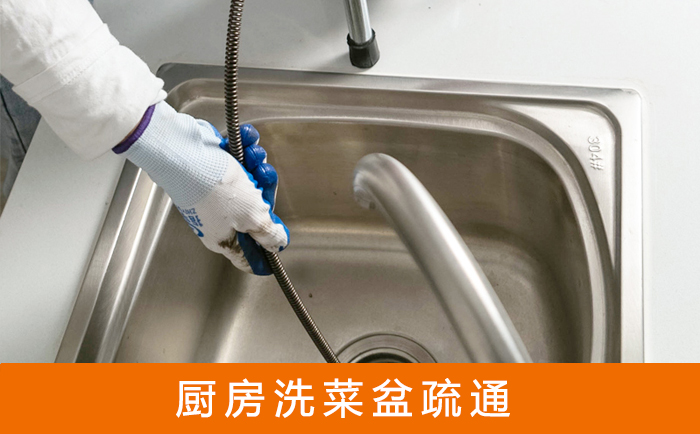 城区疏通洗菜盆
